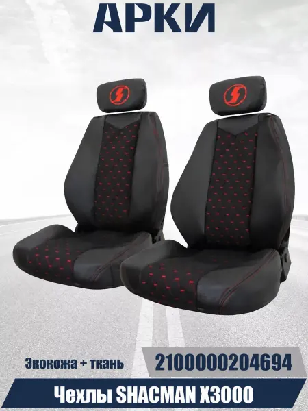 АРКИ Чехлы на сиденья грузового автомобиля Shacman X3000