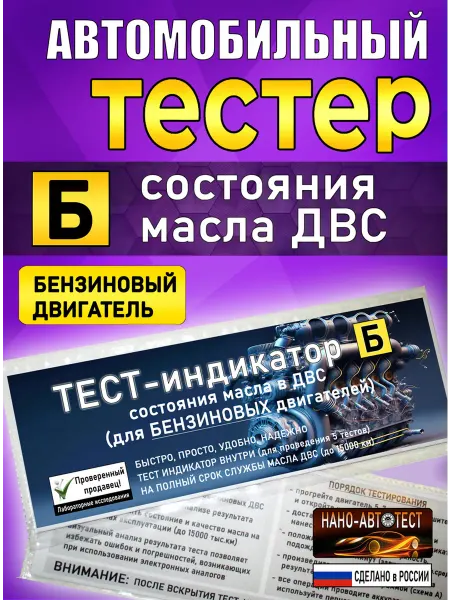 Автомобильный тестер Моторного масла (бензиновый ДВС)