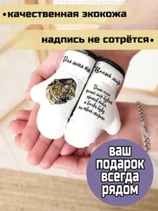 Брелок автомобильный - боксерские перчатки в машину "Целый мир"