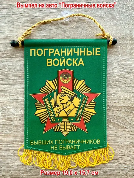 День пограничника Вымпел автомобильный "Пограничные войска СССР", большой
