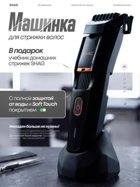 SHAG Машинка для стрижки волос мужская беспроводная