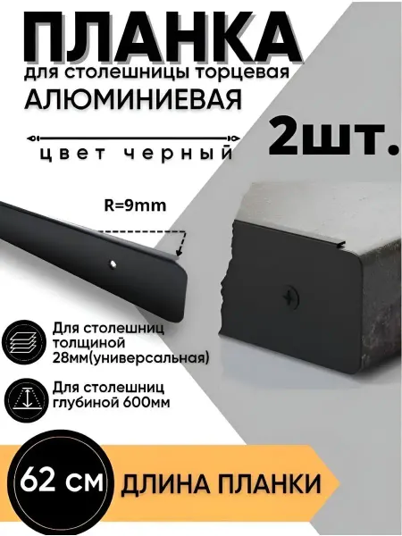 SHAG МЕБЕЛЬНАЯ ФУРНИТУРА Планка для столешницы -2шт