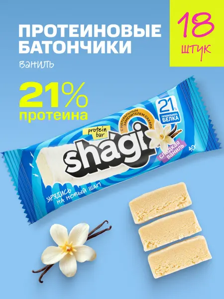 Shagi Протеиновые батончики без сахара "Ваниль", 18 шт