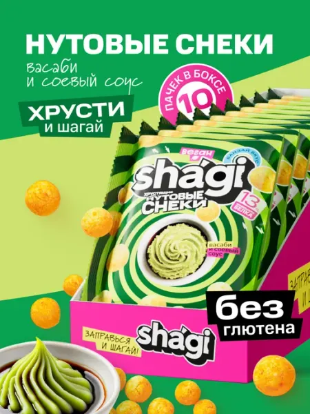 Shagi Нутовые снеки, протеиновые чипсы, вкус васаби, 10 шт