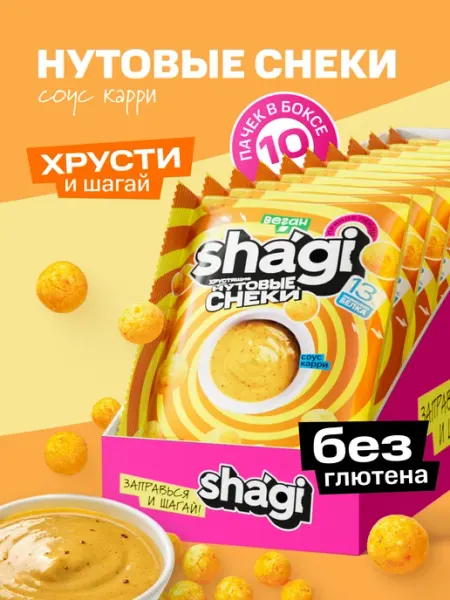 Shagi Нутовые снеки, протеиновые чипсы, вкус соус карри, 10 шт