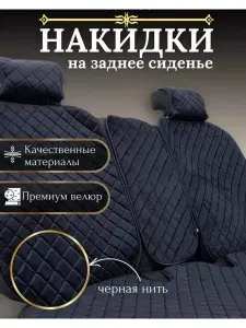 Автомобильный чехол на Задние сиденья, Велюр искусственный, 4 шт.