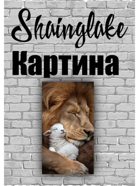 ShainGlake Картина на стену для интерьера