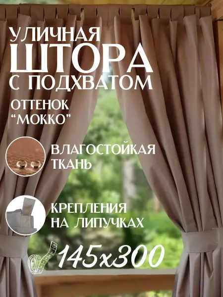 Shairmia Шторы уличные для беседки и веранды