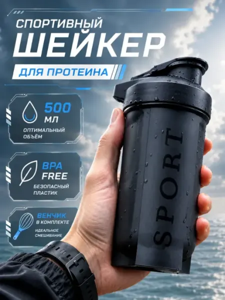 SHAKESPORT Шейкер для протеина спортивный 500 мл
