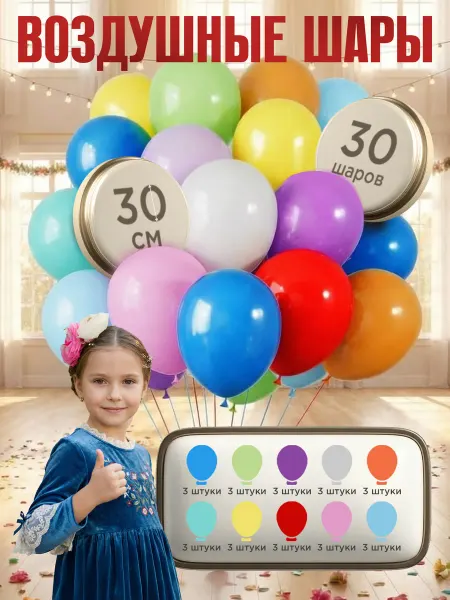Shalex Воздушные шары разноцветные 30 штук