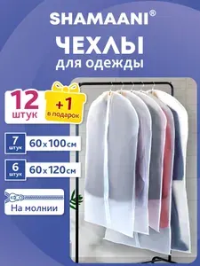 Чехлы для одежды на молнии, кофры для хранения вещей набор 13 штук, Shamaani
