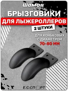 Брызговики для лыжероллеров SHAMOV коньковые, 70-80 мм, 2 шт.