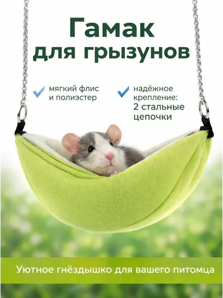 SHAMSIEVA TM Гамак для грызунов домик