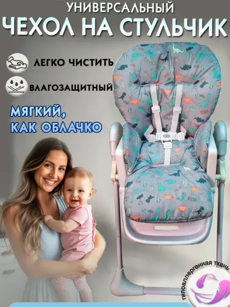 SHAMSIEVA Чехол на стульчик для кормления