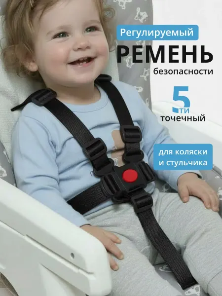 SHAMSIEVA Пятиточечный ремень безопасности для детского стульчика