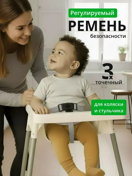SHAMSIEVA Трёхточечный ремень безопасности для детского стульчика