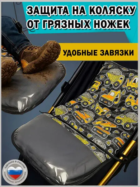SHAMSIEVA Чехол защитный на подножку коляски