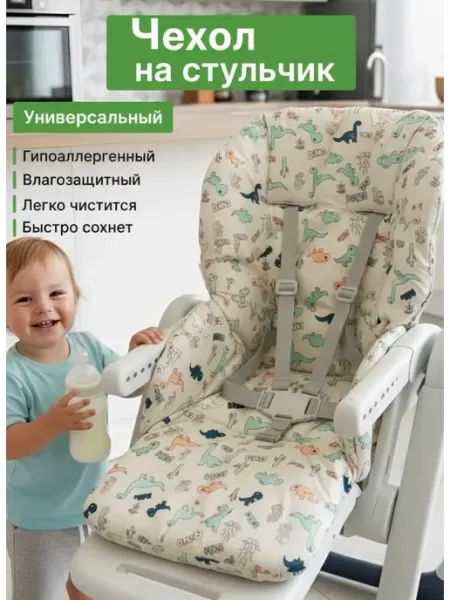 SHAMSIEVA Чехол на стульчик для кормления универсальный