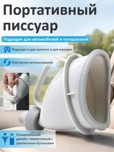 Автомобильный писсуар/подходит для пожилых людей и детей для кемпинга на открытом воздухе/легко носить с собой