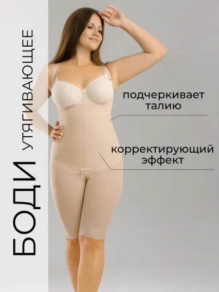 Be in SHAPE Боди утягивающее корректирующее под одежду комбидресс