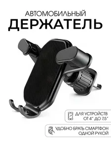 Держатель для телефона автомобильный в воздуховод или на решетку