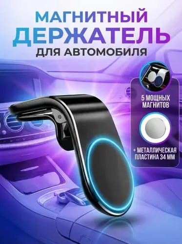 Держатель для телефона (смартфона) автомобильный магнитный с креплением в воздуховод
