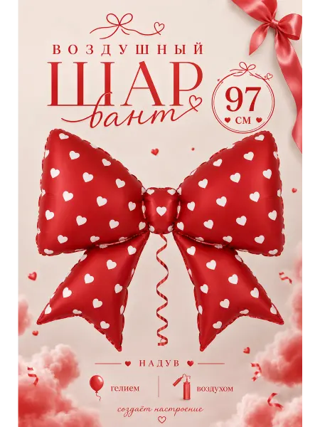 Shar-Land Фольгированный воздушный шар Красный бант с сердечками