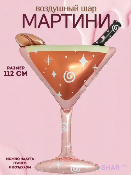 Shar-Land Бокал мартини с трубочкой шар фольгированный