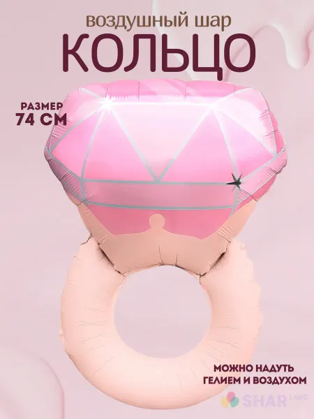 Shar-Land Кольцо помолвочное нежно розовое шар фольгированный