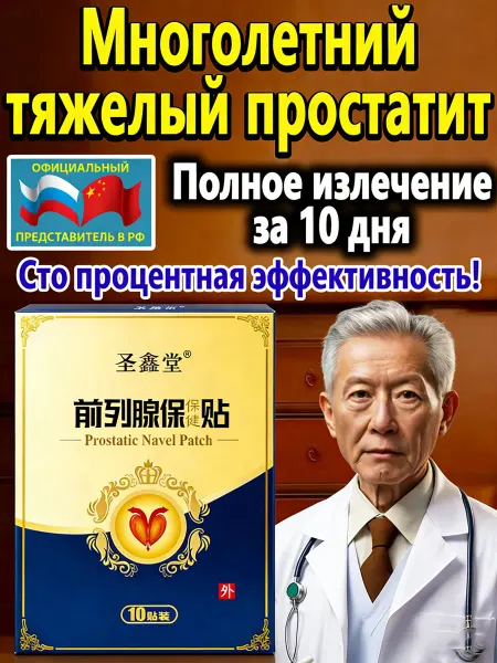 SHARE лонгидаза От простатита и аденомы，10 шт. в упаковке