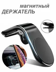 Держатель для телефона автомобильный в машину на воздуховод с магнитом
