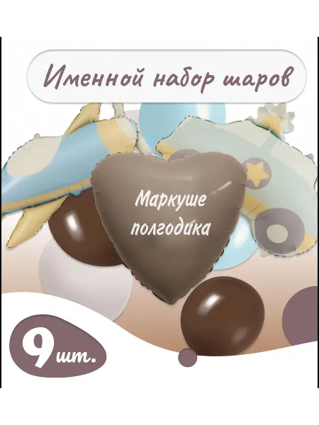 Sharik-24 Воздушные шарики на полгодика Маркуше