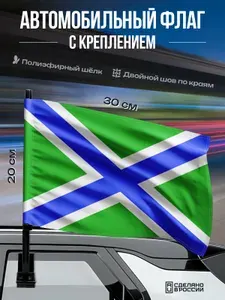Автомобильный флаг Морских частей Пограничных войск