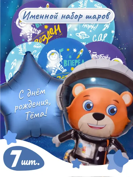 Sharik-24 Шарики воздушные космонавт для мальчика Тёма