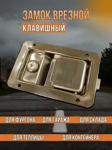 Замок дверной автомобильный врезной с ручкой открывания