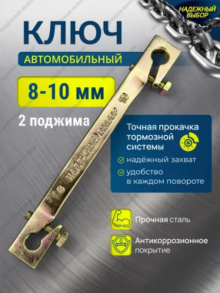 Надежный выбор Автомобильный ключ прокачки тормозов