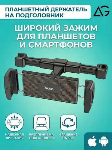 Держатель на автомобильный подголовник для телефона, планшета и других гаджетов