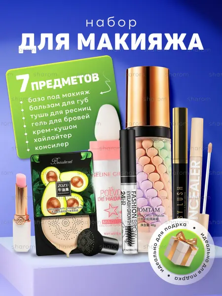 SHAROM Подарочный набор косметики для макияжа бьюти бокс для женщин