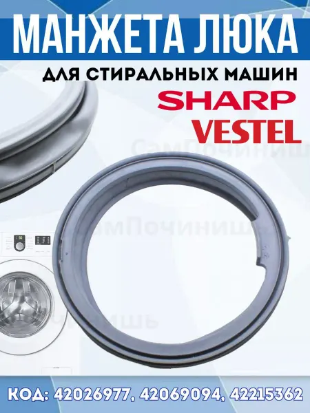 Манжета люка Vestel, Sharp Резинка на стиральную машину Vestel Sharp