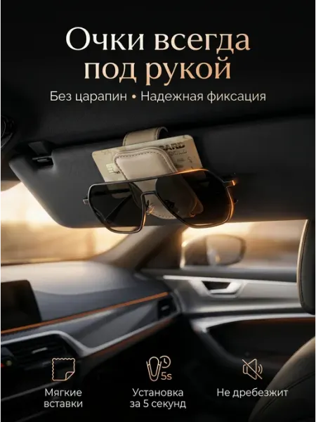 Натарель Держатель для очков на автомобильный, солнцезащитный козырек