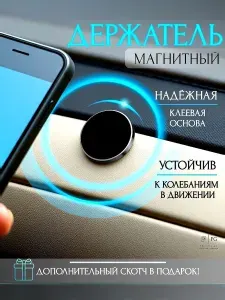 Держатель для телефона в машину магнитный на панель автомобильный