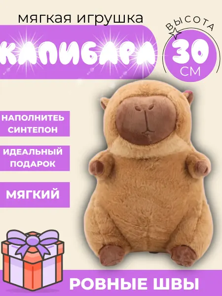 Shartuz sity Мягкая игрушка капибара