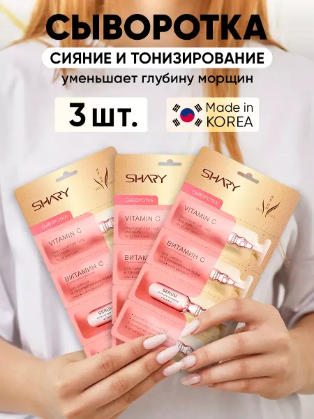 SHARY Сыворотка для кожи Витамин С 3 шт