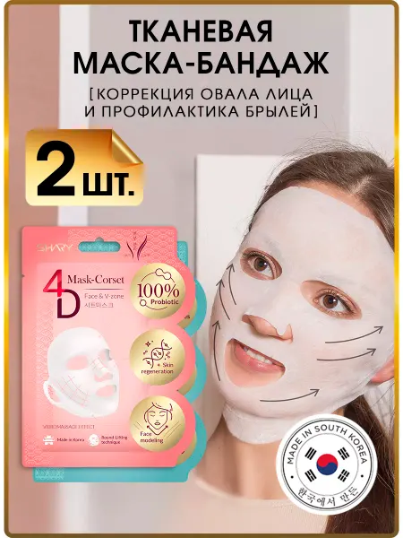 SHARY Маски-бандаж для лица и подбородка 2 шт