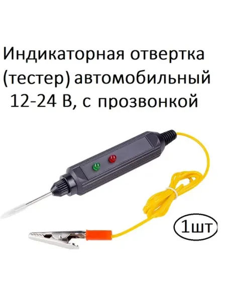 Диол. Индикаторная отвертка, тестер автомобильный с прозвон