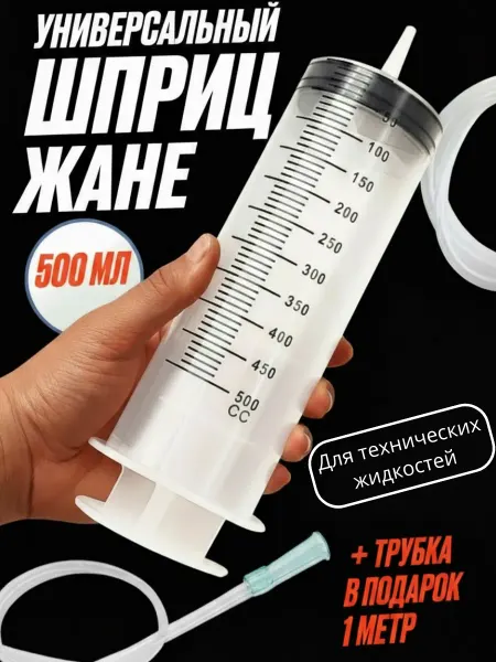 Розетка Шприц жане для масла автомобильный 500мл с трубкой