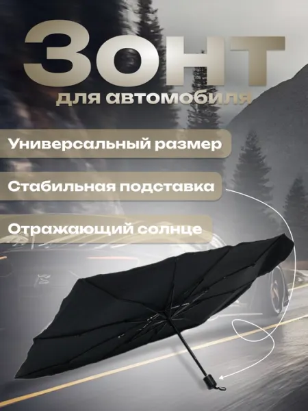 Автомобильный зонт от солнца с отражающим покрытием для защиты машины от жары и УФ лучей