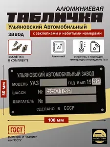 Шильд на Ульяновский Автомобильный завод с набитыми номерами