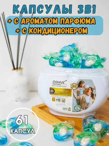 Капсулы для стирки "Shaxue", с кондиционером, аромат парфюма