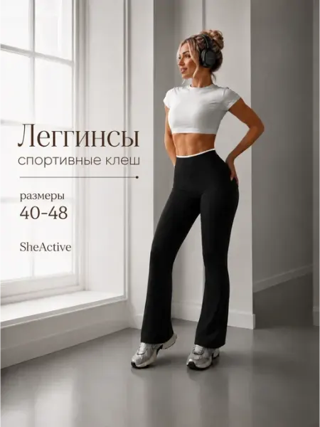 SheActive Лосины спортивные для фитнеса клеш